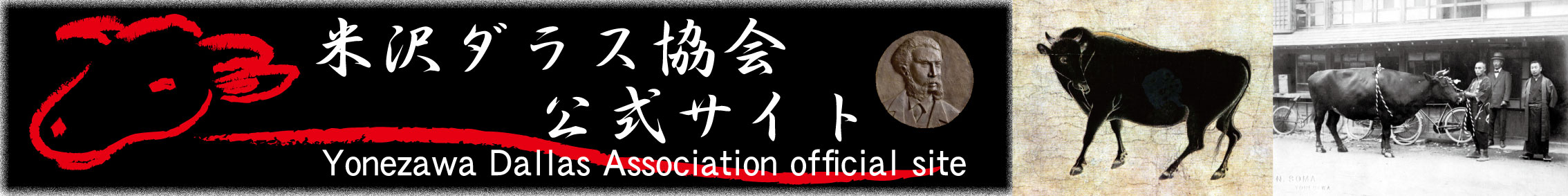 米沢ダラス協会