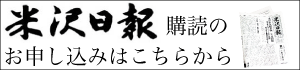 米沢日報購読のお申し込みはこちら