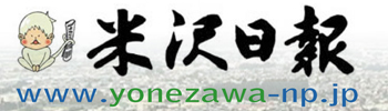 米沢日報