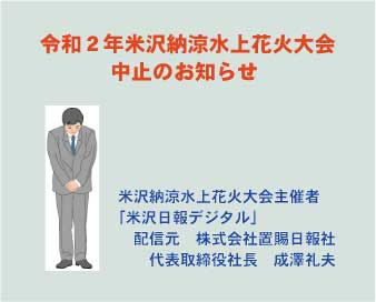 米沢日報水上花火大会