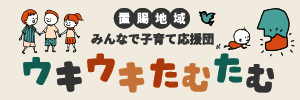 ウキウキたむたむ